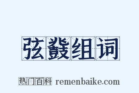 弦鼗组词是什么意思的图片